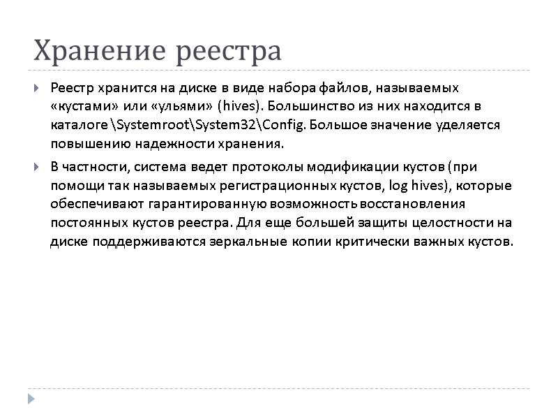 Хранение реестра Реестр хранится на диске в виде набора файлов, называемых «кустами» или «ульями»